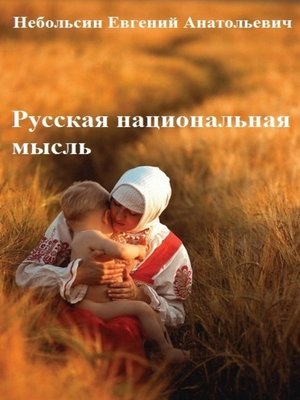 cover image of Русская национальная мысль. Том 5